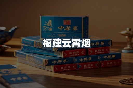 福建云霄烟