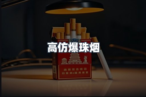 高仿爆珠烟
